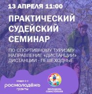 Севастопольский региональный семинар "Постановка дистанции"